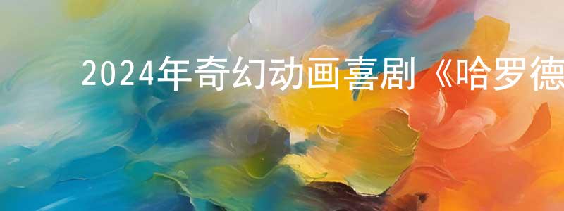 陈竹平发布2024年奇幻动画喜剧《哈罗德和紫色蜡笔》BD中英双字迅雷下载_电影天堂